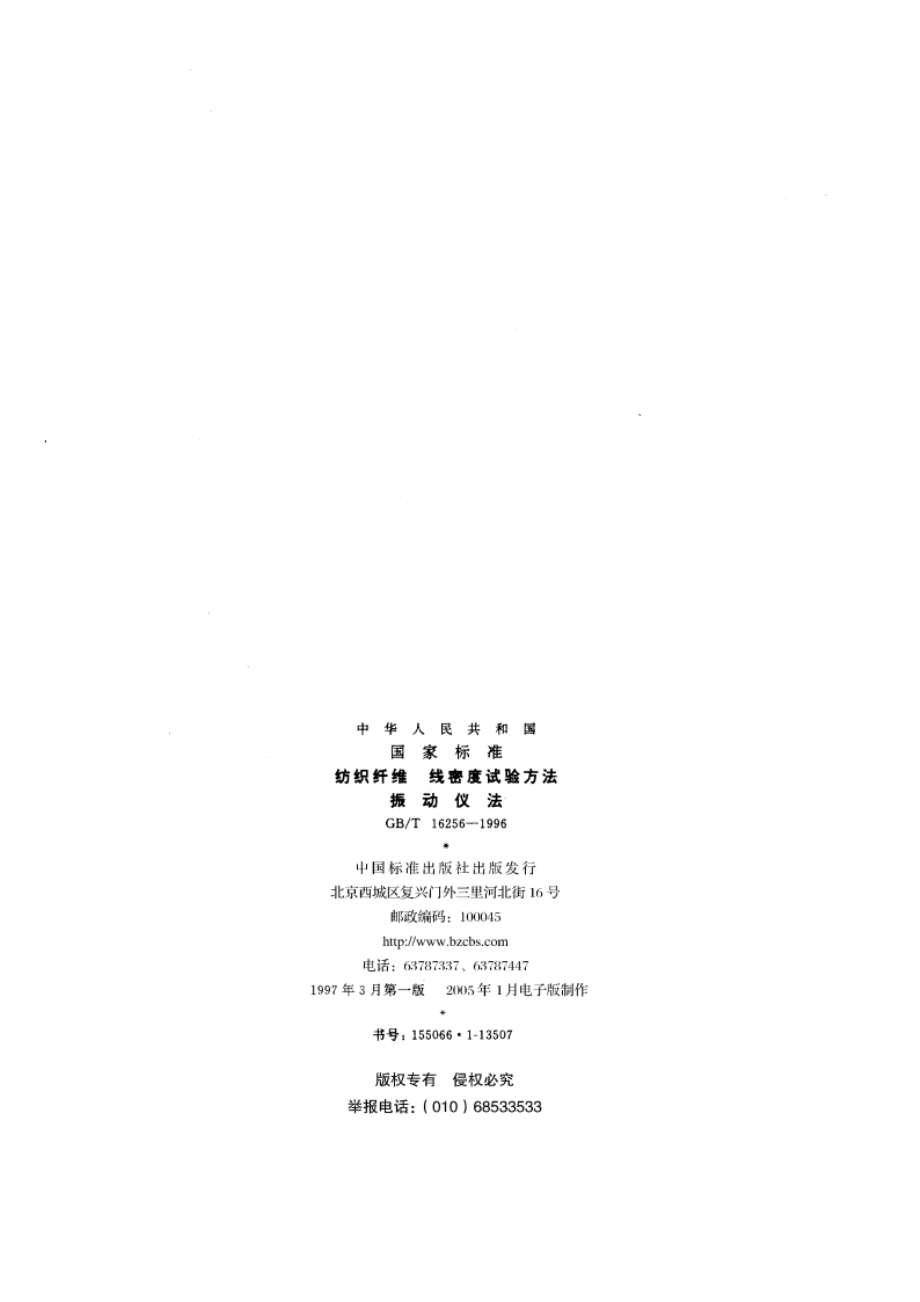 纺织纤维 线密度试验方法 振动仪法 GBT 16256-1996.pdf_第2页