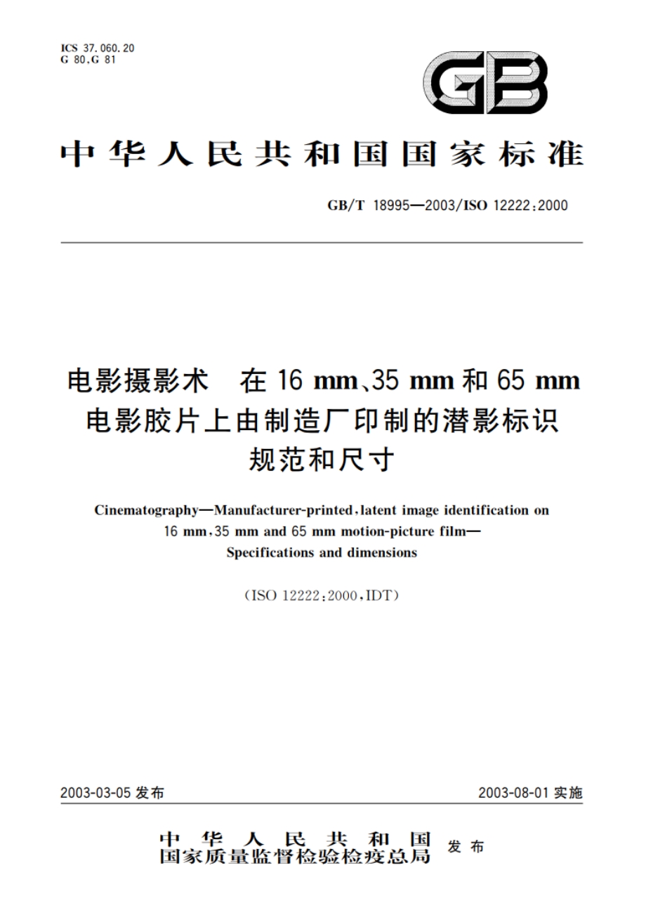 电影摄影术 在16mm、35mm和65mm电影胶片上由制造厂印制的潜影标识规范和尺寸 GBT 18995-2003.pdf_第1页