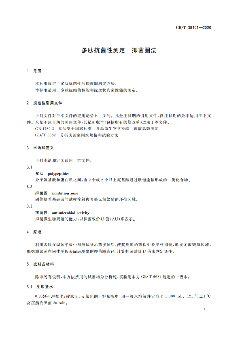 多肽抗菌性测定 抑菌圈法 GBT 39101-2020.pdf_第3页