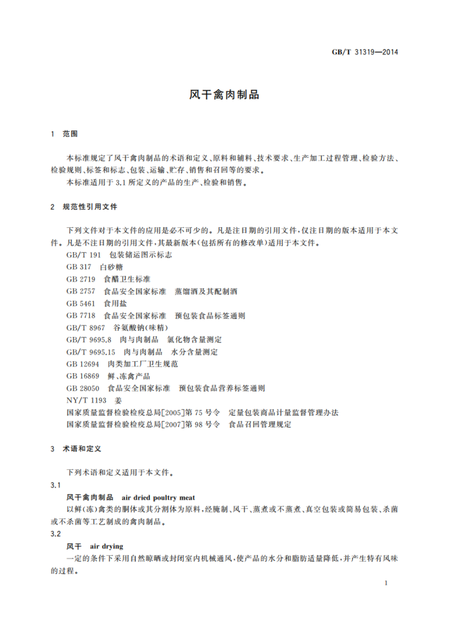 风干禽肉制品 GBT 31319-2014.pdf_第3页