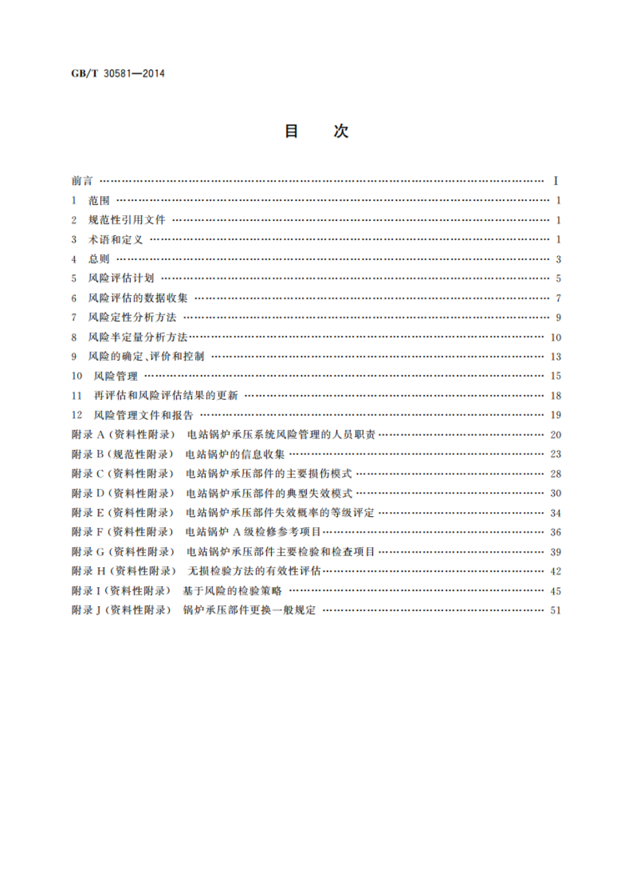 电站锅炉承压系统风险管理方法 GBT 30581-2014.pdf_第2页