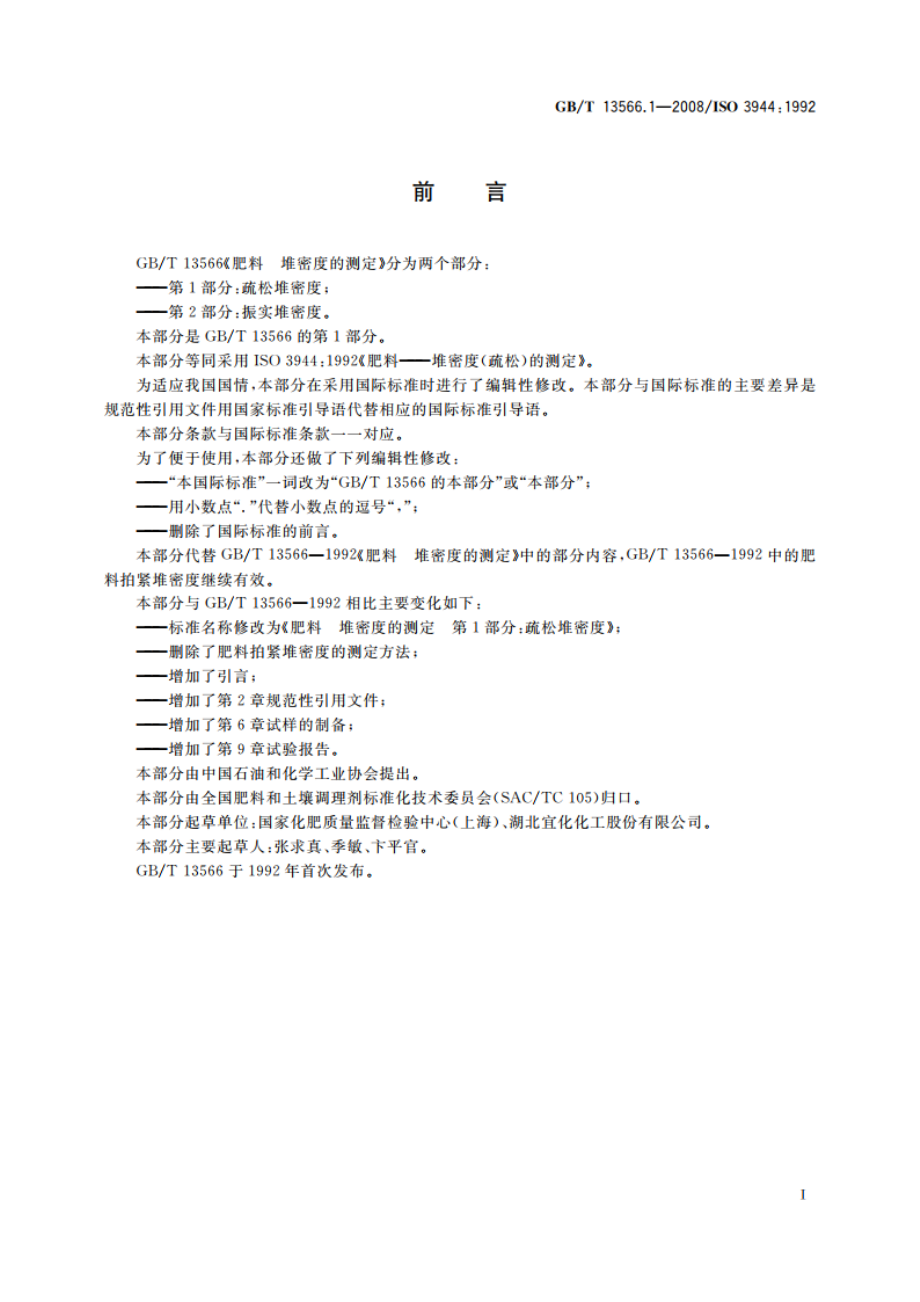 肥料 堆密度的测定 第1部分：疏松堆密度 GBT 13566.1-2008.pdf_第2页