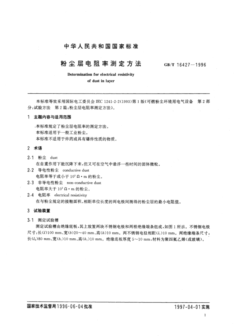 粉尘层电阻率测定方法 GBT 16427-1996.pdf_第3页