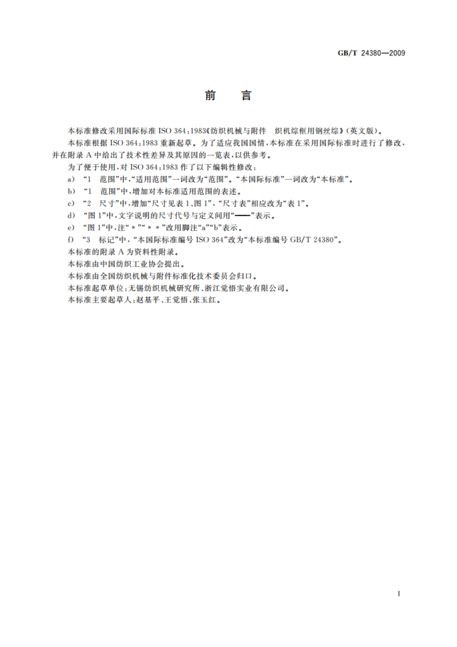 纺织机械与附件 织机综框用钢丝综 GBT 24380-2009.pdf_第2页