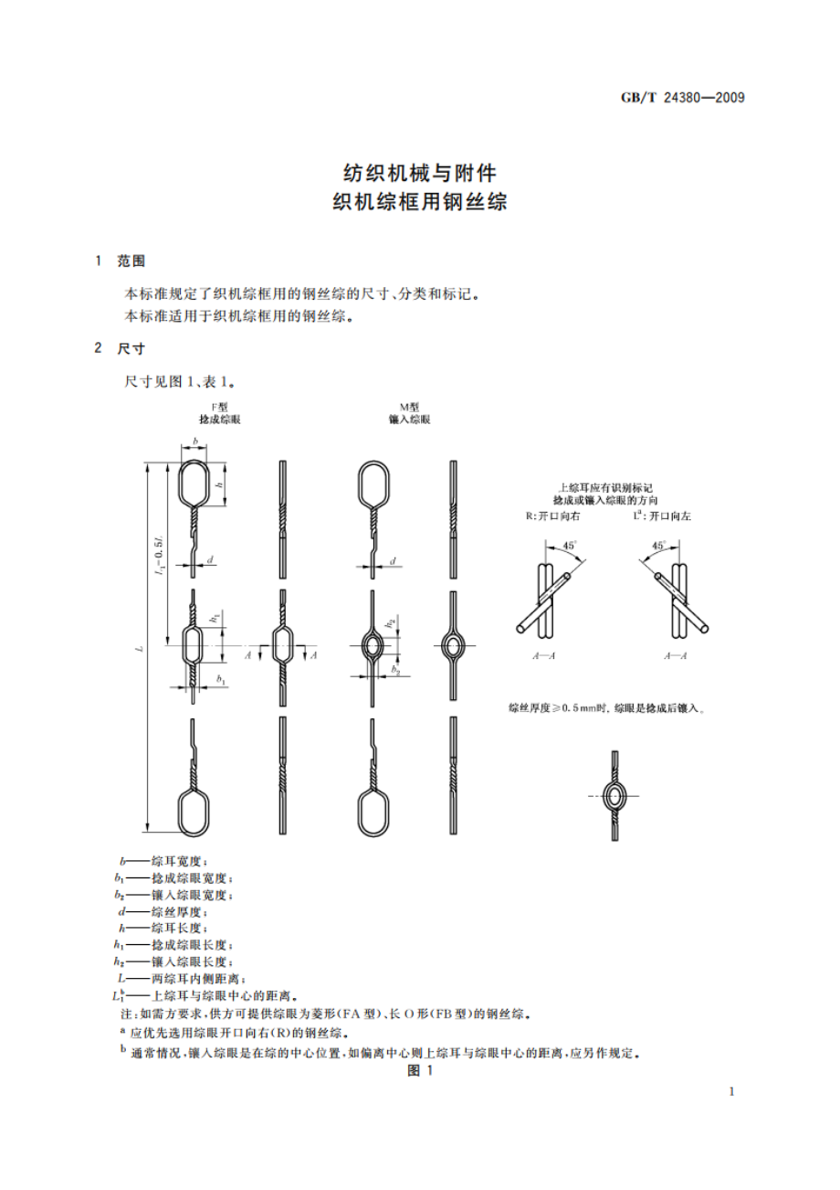 纺织机械与附件 织机综框用钢丝综 GBT 24380-2009.pdf_第3页