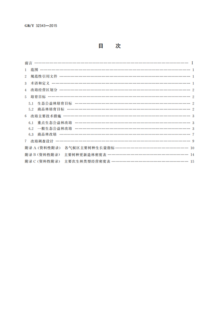 东北地区天然次生林改培技术规程 GBT 32343-2015.pdf_第2页