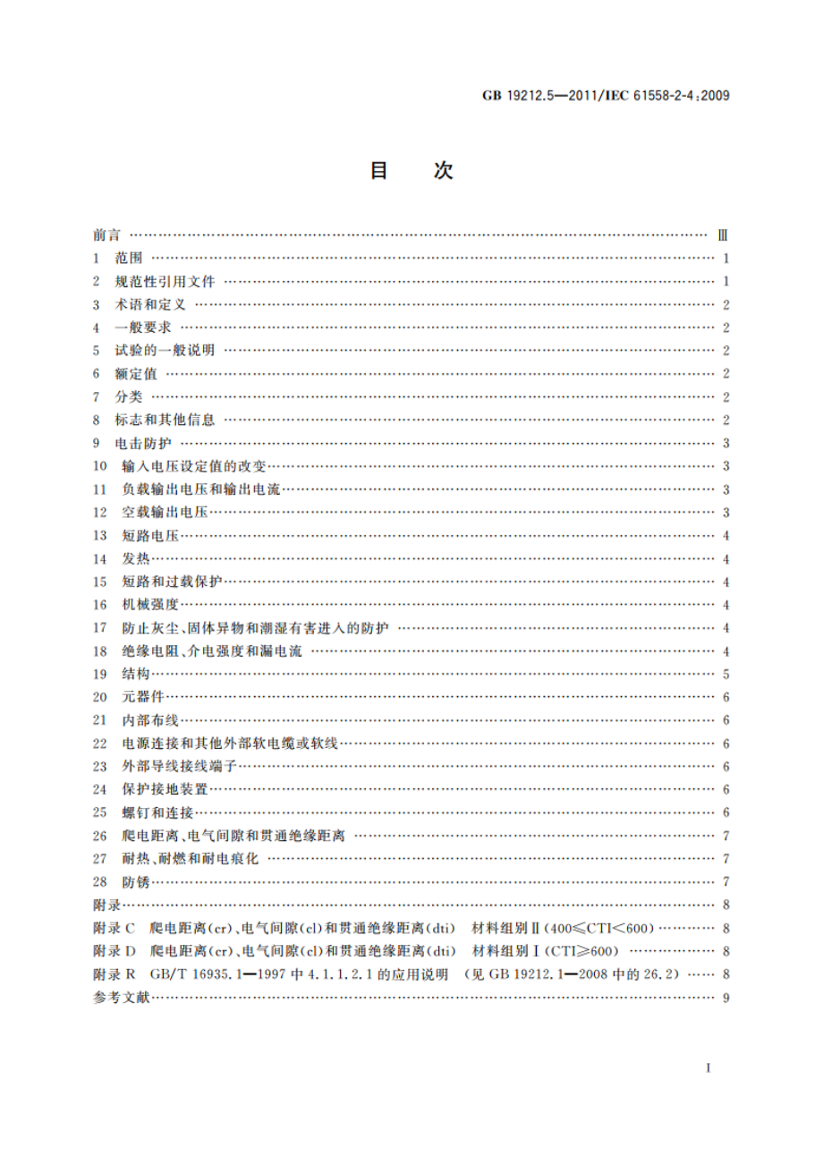 电源电压为1 100 V及以下的变压器、电抗器、电源装置和类似产品的安全 第5部分：隔离变压器和内装隔离变压器的电源装置的特殊要求和试验 GBT 19212.5-2011.pdf_第2页