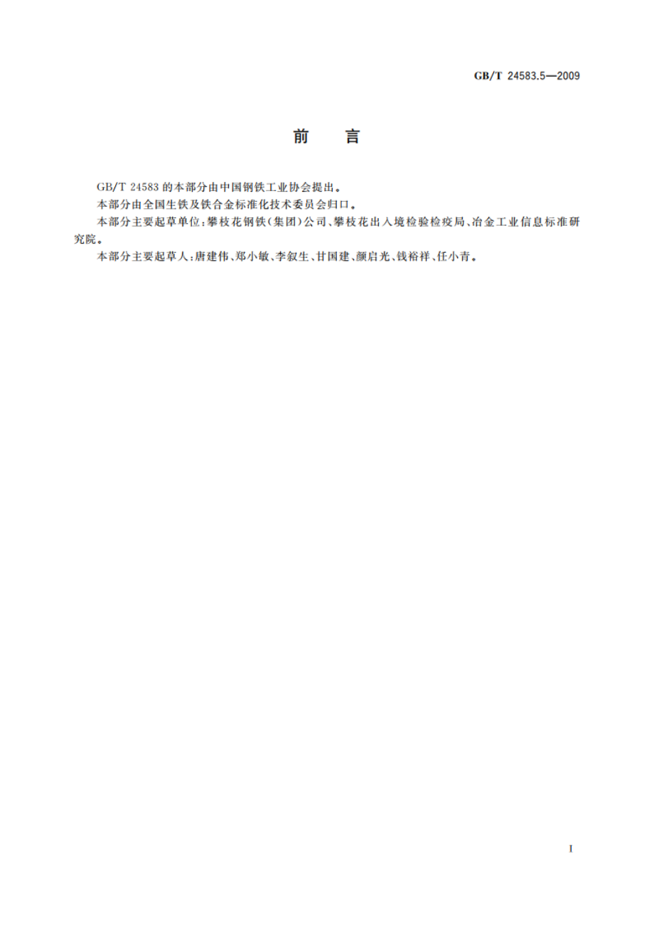 钒氮合金 磷含量的测定 铋磷钼蓝分光光度法 GBT 24583.5-2009.pdf_第2页