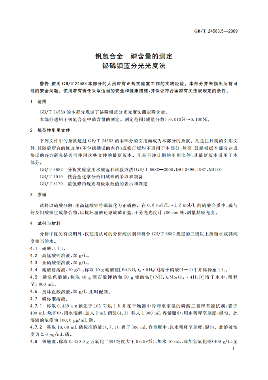 钒氮合金 磷含量的测定 铋磷钼蓝分光光度法 GBT 24583.5-2009.pdf_第3页