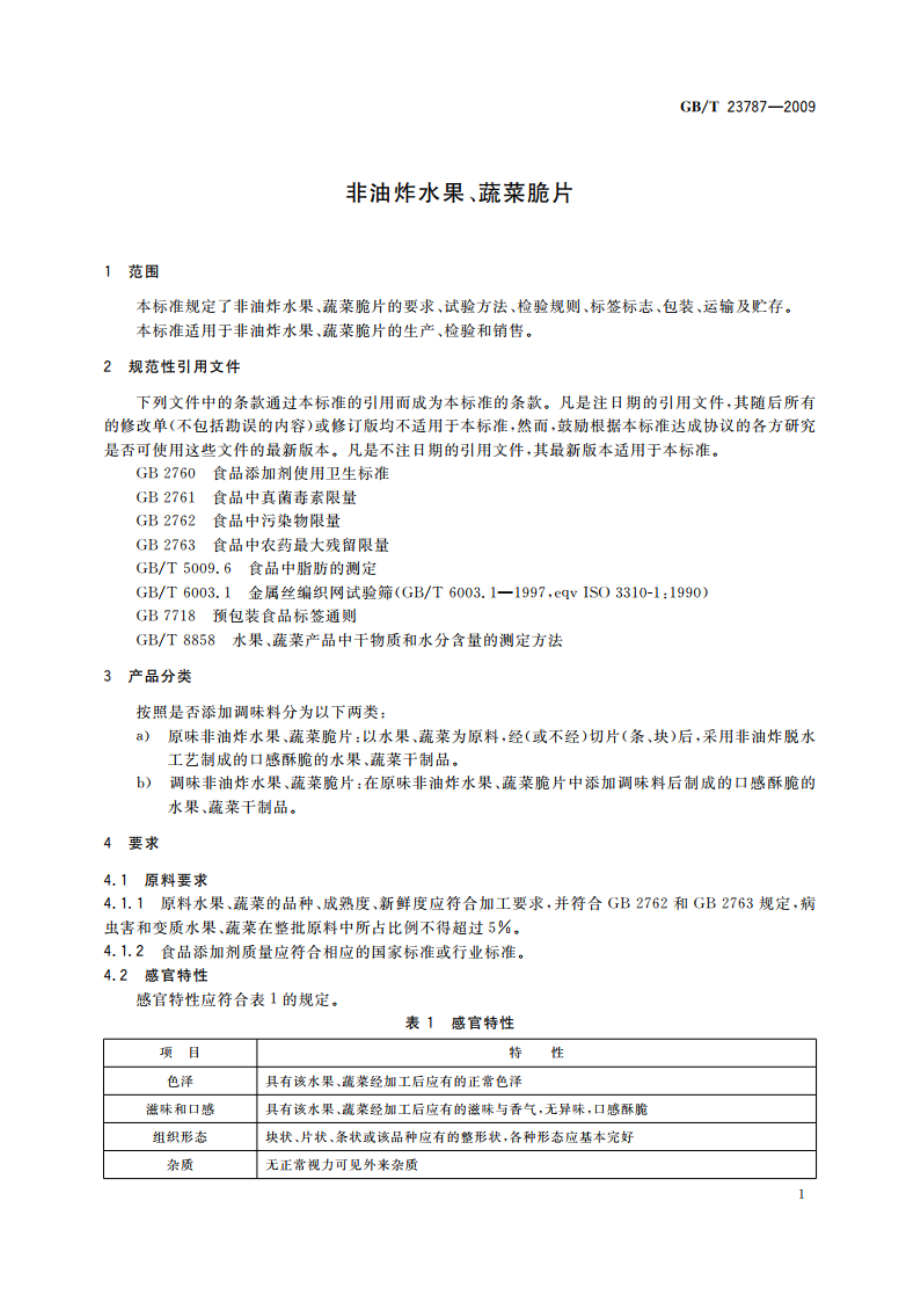 非油炸水果、蔬菜脆片 GBT 23787-2009.pdf_第3页