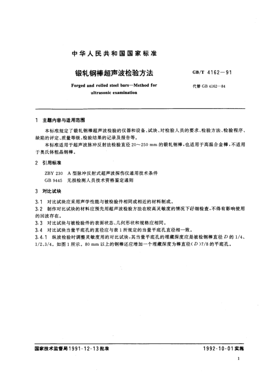 锻轧钢棒超声波检验方法 GBT 4162-1991.pdf_第2页