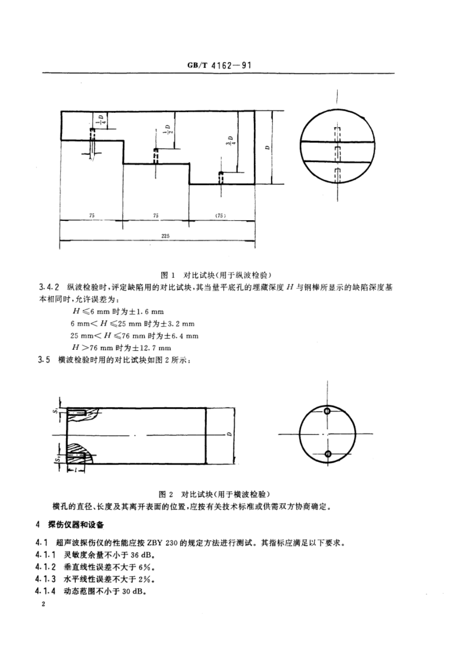 锻轧钢棒超声波检验方法 GBT 4162-1991.pdf_第3页