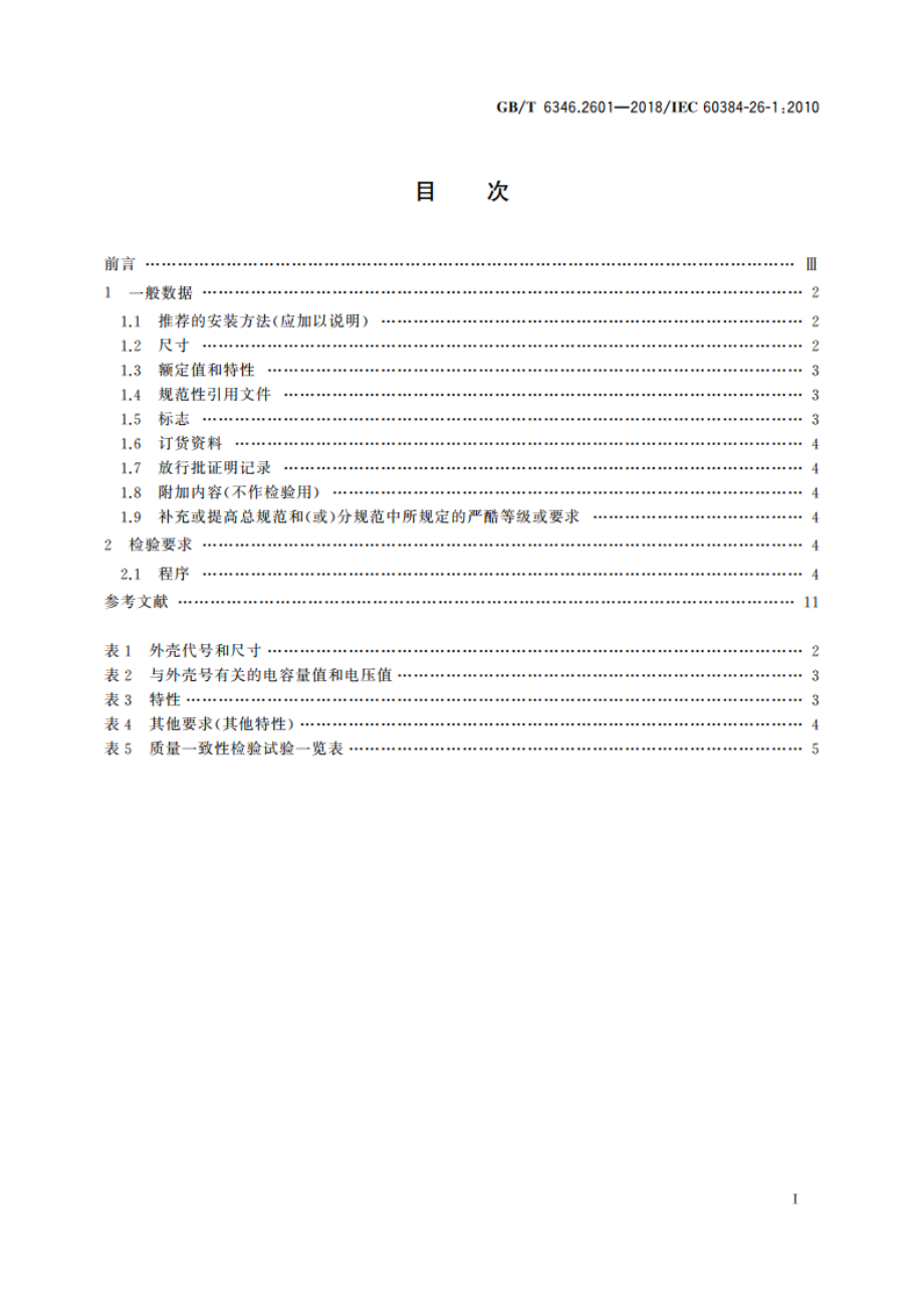 电子设备用固定电容器 第26-1部分：空白详细规范 导电高分子固体电解质铝固定电容器 评定水平EZ GBT 6346.2601-2018.pdf_第2页