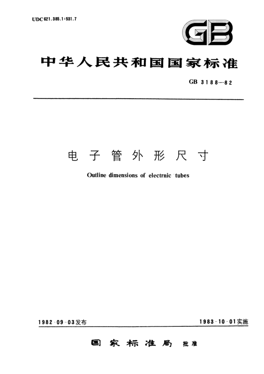 电子管外形尺寸 GBT 3188-1982.pdf_第1页