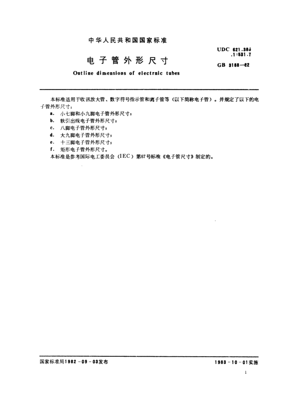 电子管外形尺寸 GBT 3188-1982.pdf_第3页