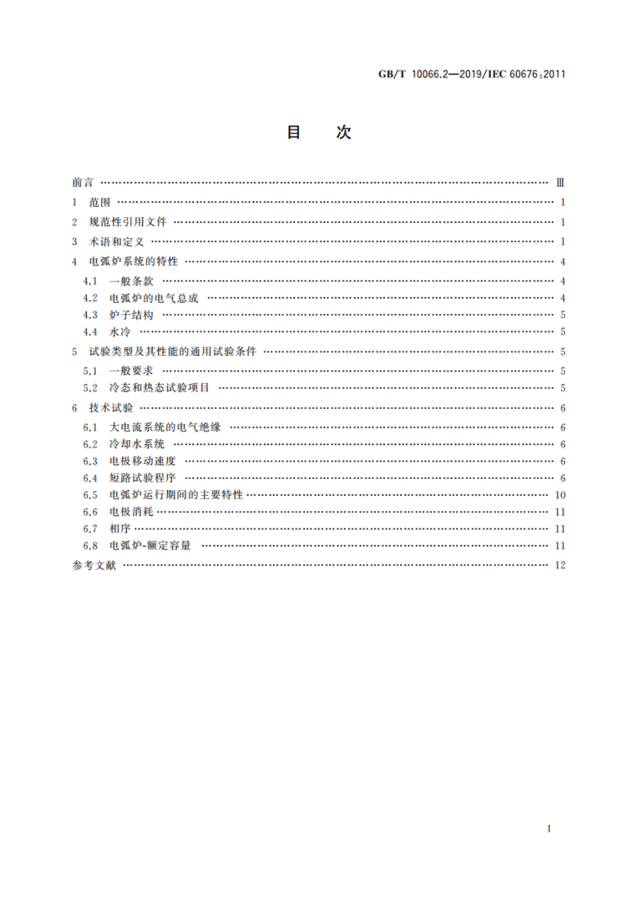 电热和电磁处理装置的试验方法 第2部分：直接电弧炉 GBT 10066.2-2019.pdf_第2页