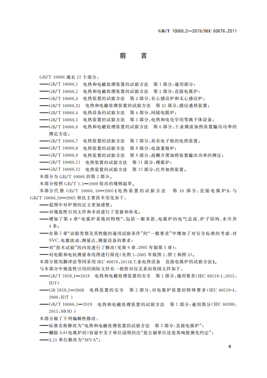 电热和电磁处理装置的试验方法 第2部分：直接电弧炉 GBT 10066.2-2019.pdf_第3页