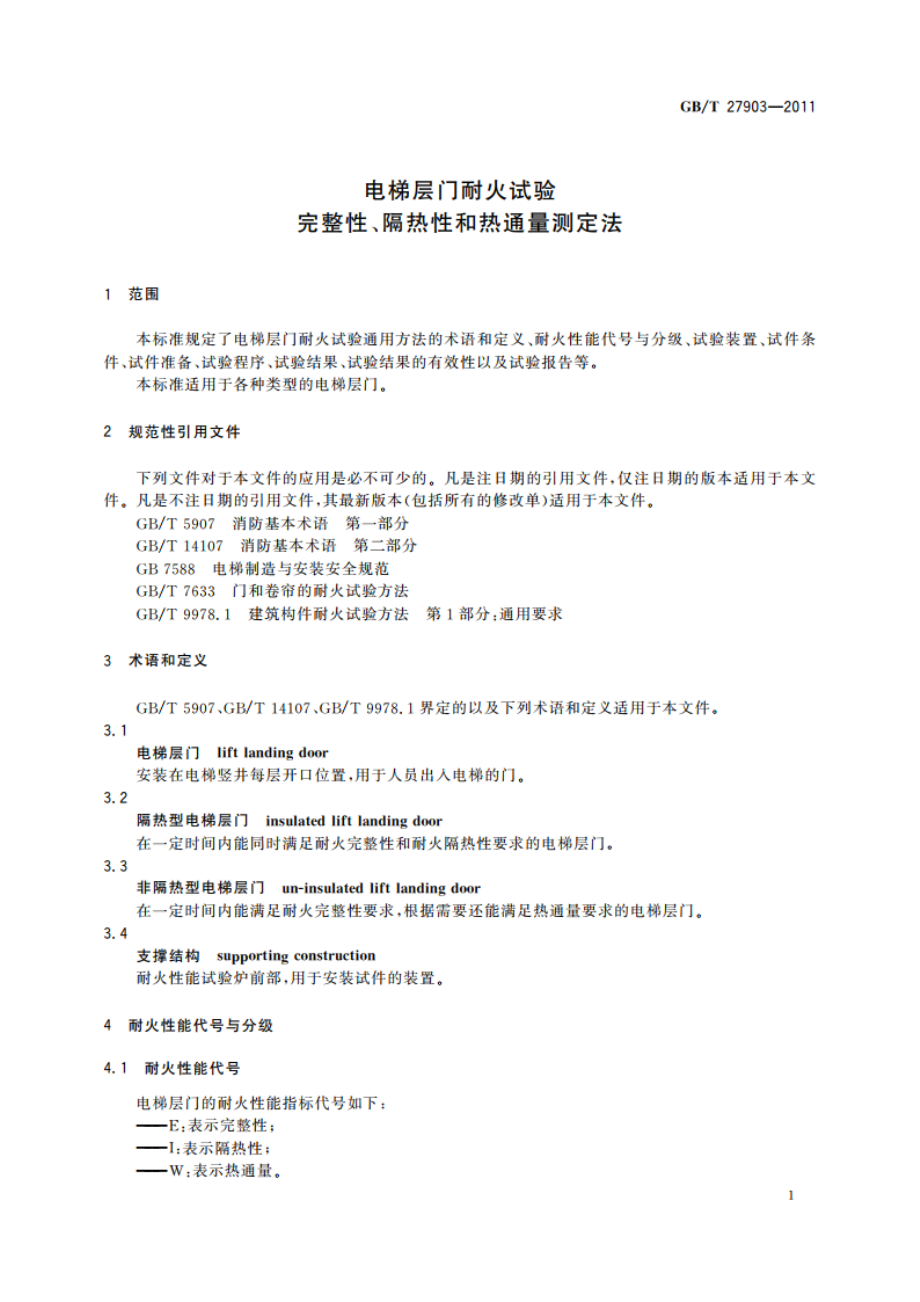 电梯层门耐火试验 完整性、隔热性和热通量测定法 GBT 27903-2011.pdf_第3页