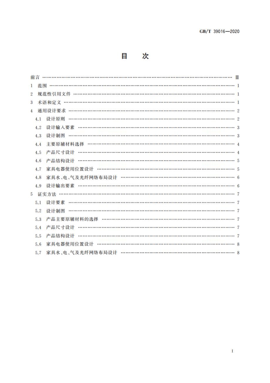 定制家具 通用设计规范 GBT 39016-2020.pdf_第2页