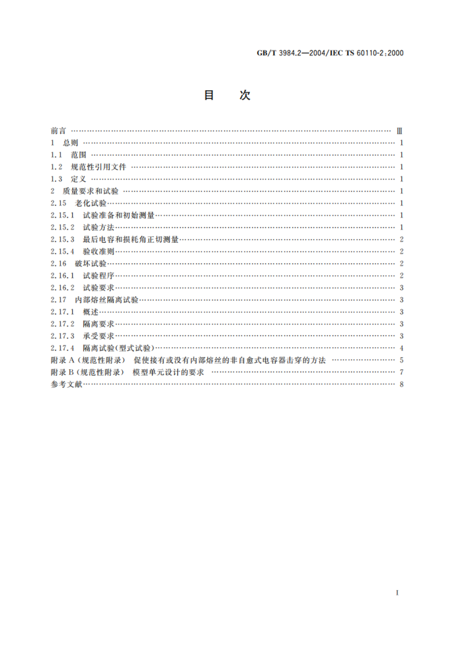 感应加热装置用电力电容器 第2部分：老化试验、破坏试验和内部熔丝隔离要求 GBT 3984.2-2004.pdf_第2页