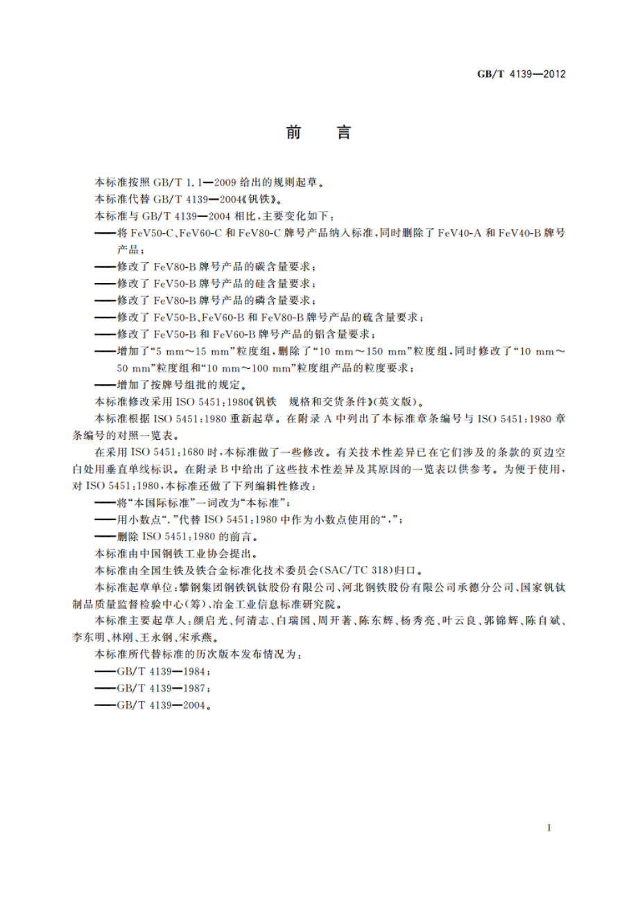 钒铁 GBT 4139-2012.pdf_第2页