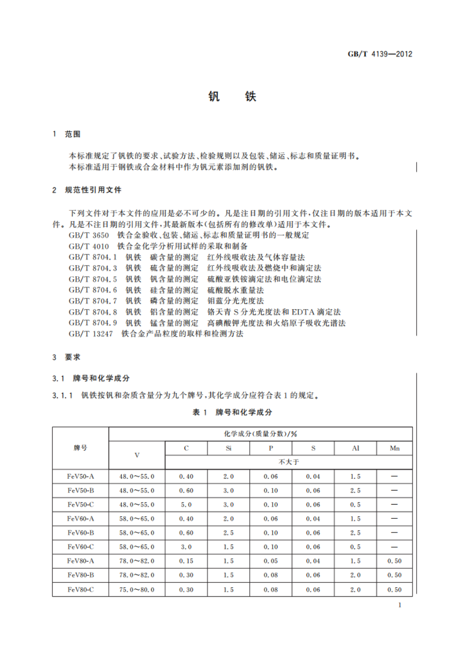 钒铁 GBT 4139-2012.pdf_第3页