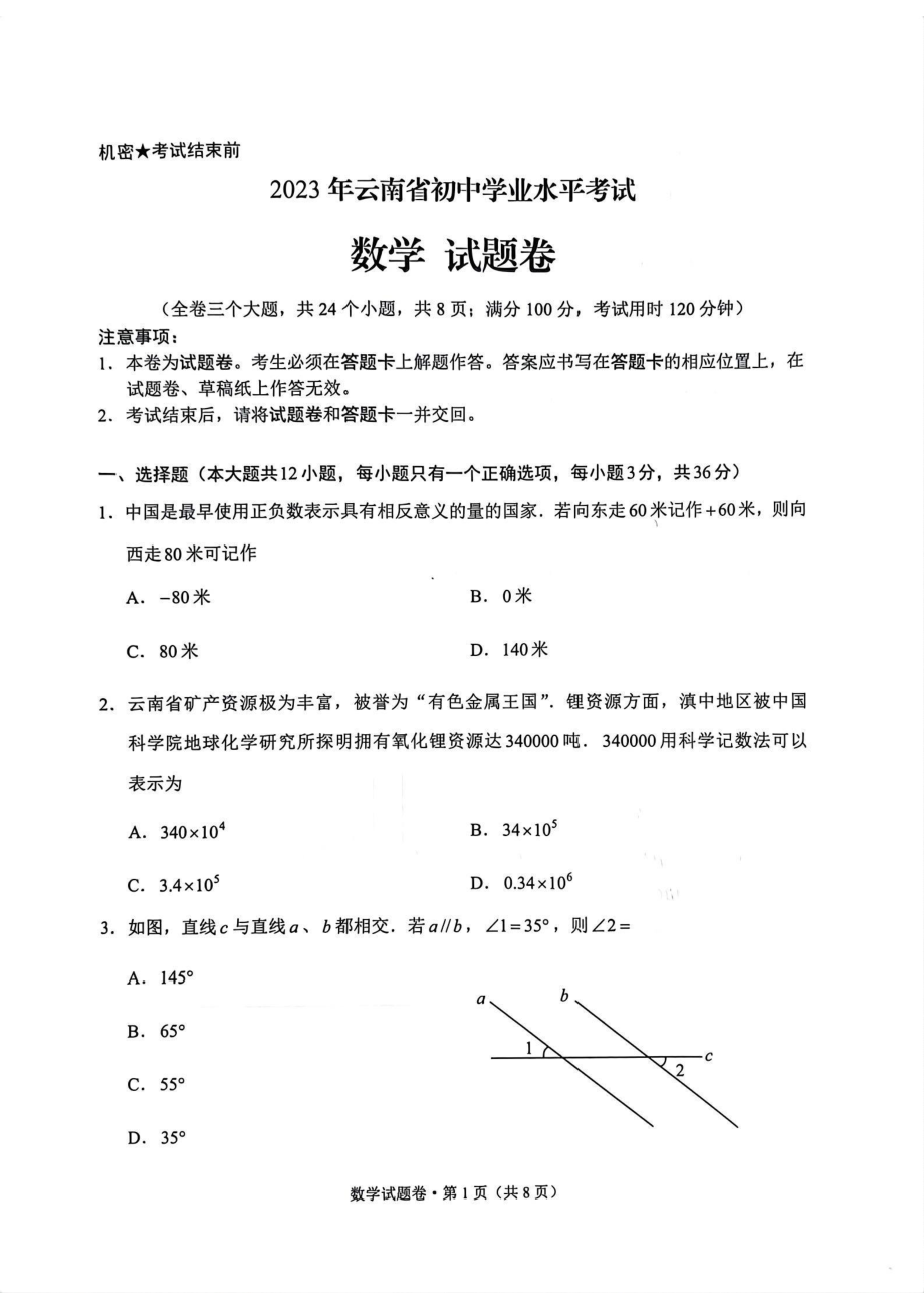 2023云南省中考数学.pdf_第1页