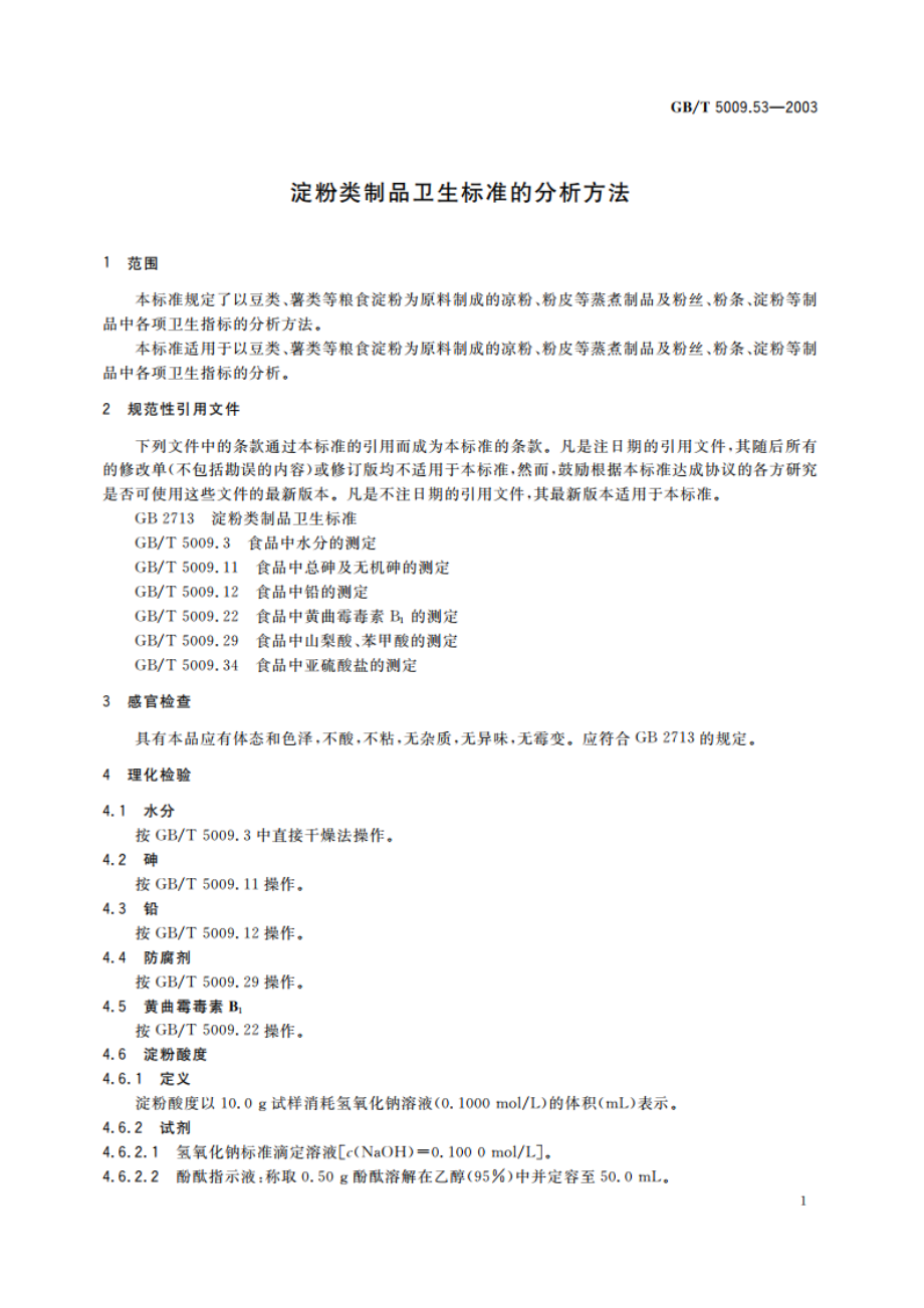 淀粉类制品卫生标准的分析方法 GBT 5009.53-2003.pdf_第3页