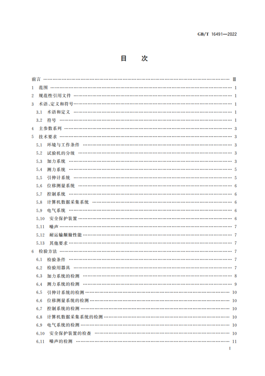 电子式万能试验机 GBT 16491-2022.pdf_第2页