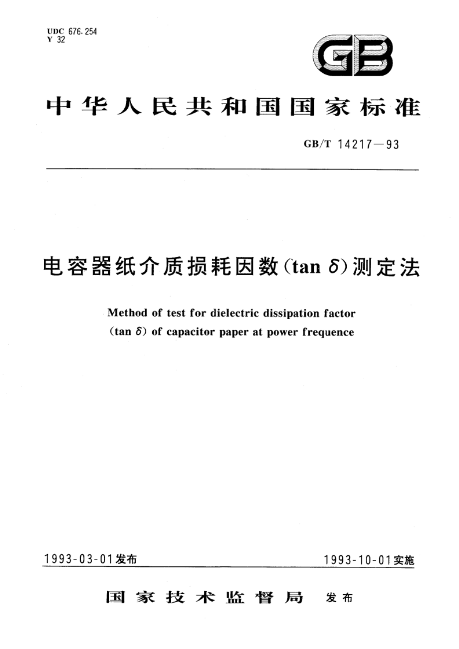 电容器纸介质损耗因数(tanδ)测定法 GBT 14217-1993.pdf_第1页