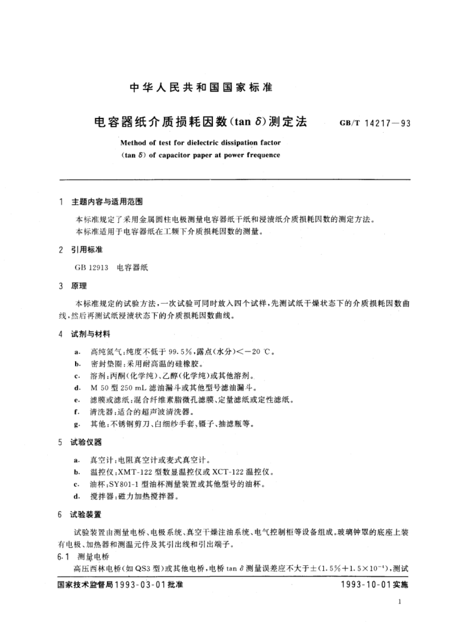 电容器纸介质损耗因数(tanδ)测定法 GBT 14217-1993.pdf_第3页