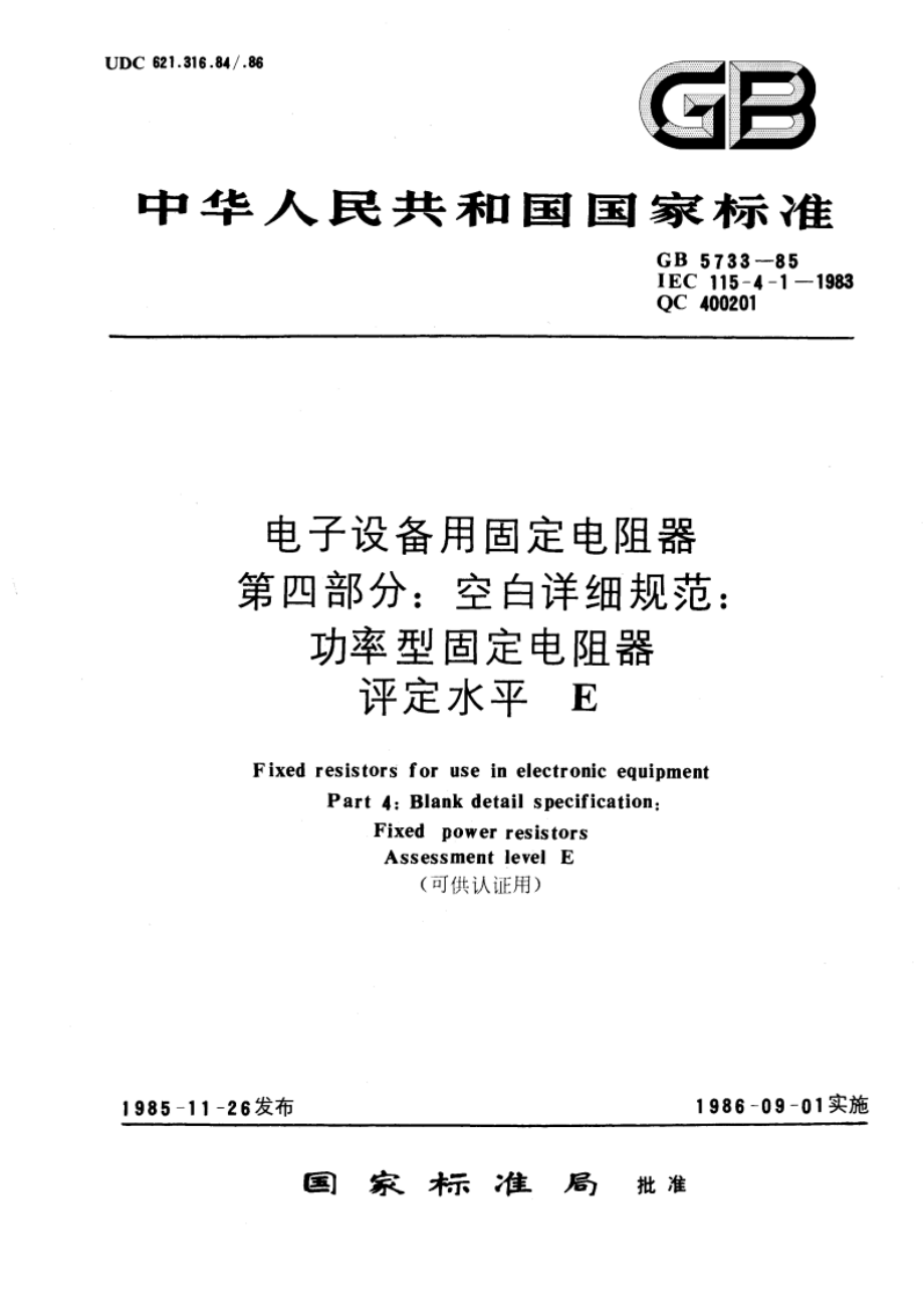 电子设备用固定电阻器 第四部分：空白详细规范：功率型固定电阻器 评定水平 E(可供认证用) GBT 5733-1985.pdf_第1页