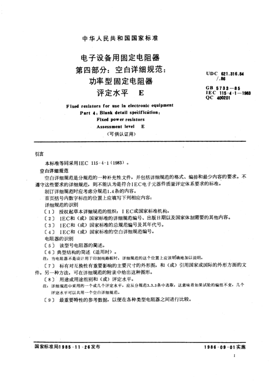 电子设备用固定电阻器 第四部分：空白详细规范：功率型固定电阻器 评定水平 E(可供认证用) GBT 5733-1985.pdf_第3页