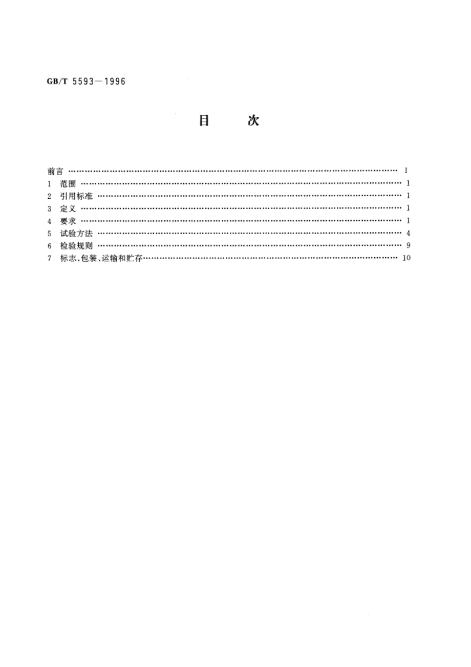 电子元器件结构陶瓷材料 GBT 5593-1996.pdf_第2页