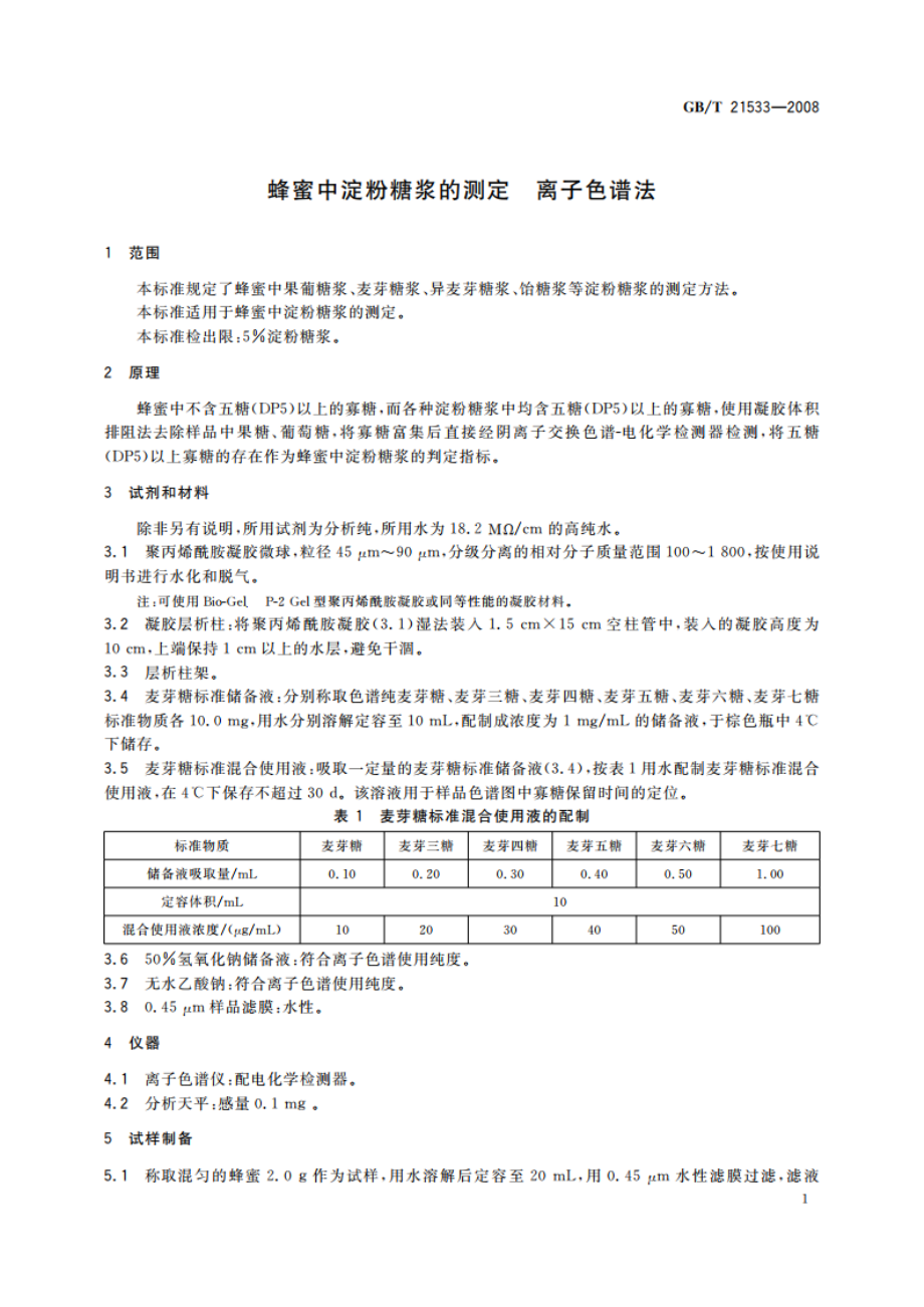 蜂蜜中淀粉糖浆的测定 离子色谱法 GBT 21533-2008.pdf_第3页