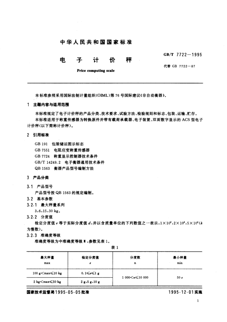 电子计价秤 GBT 7722-1995.pdf_第3页