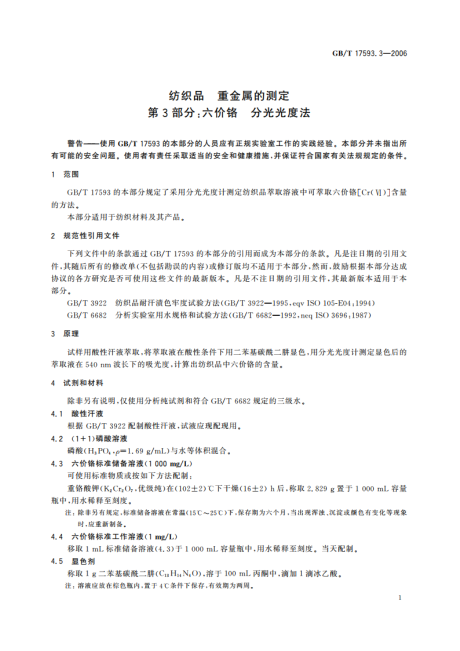 纺织品 重金属的测定 第3部分：六价铬 分光光度法 GBT 17593.3-2006.pdf_第3页