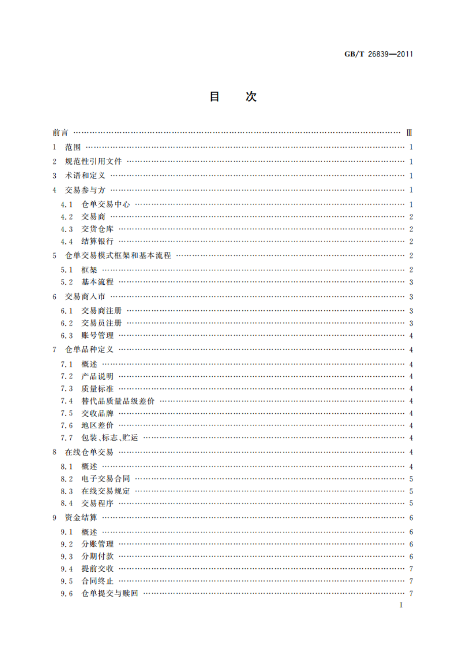 电子商务 仓单交易模式规范 GBT 26839-2011.pdf_第3页