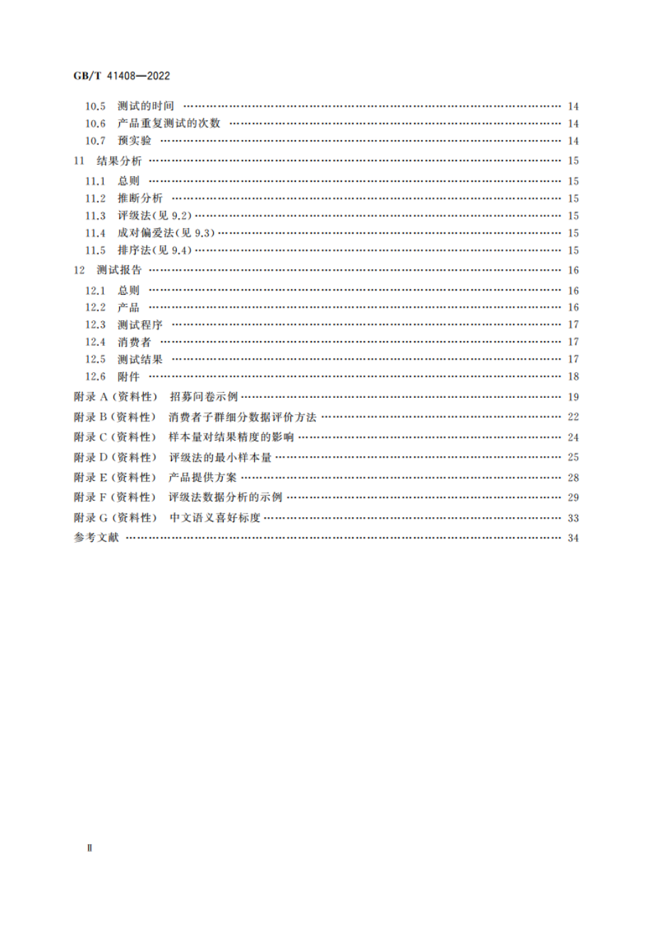 感官分析 方法学 受控区域消费者喜好测试一般导则 GBT 41408-2022.pdf_第3页