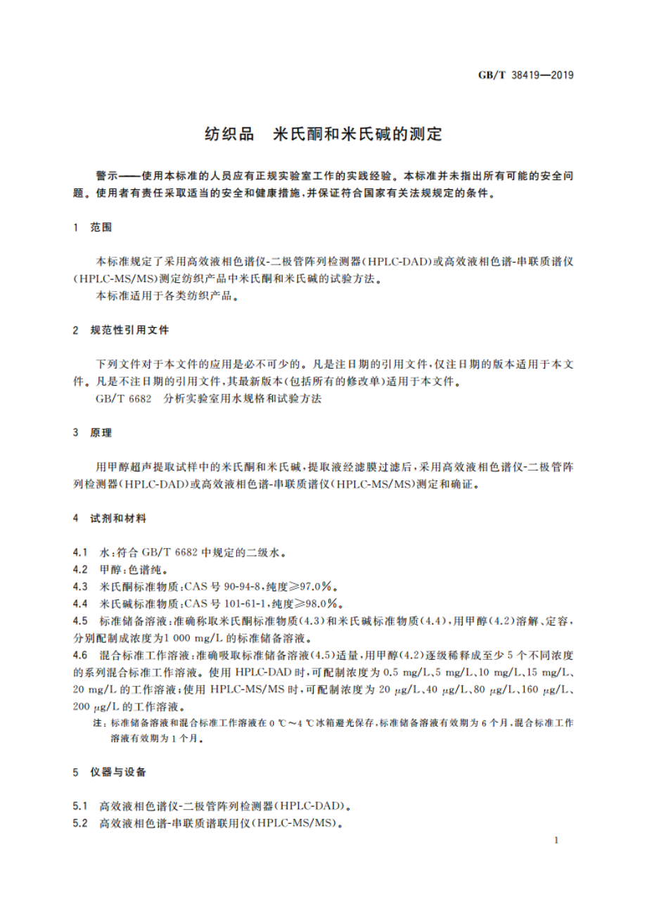 纺织品 米氏酮和米氏碱的测定 GBT 38419-2019.pdf_第3页