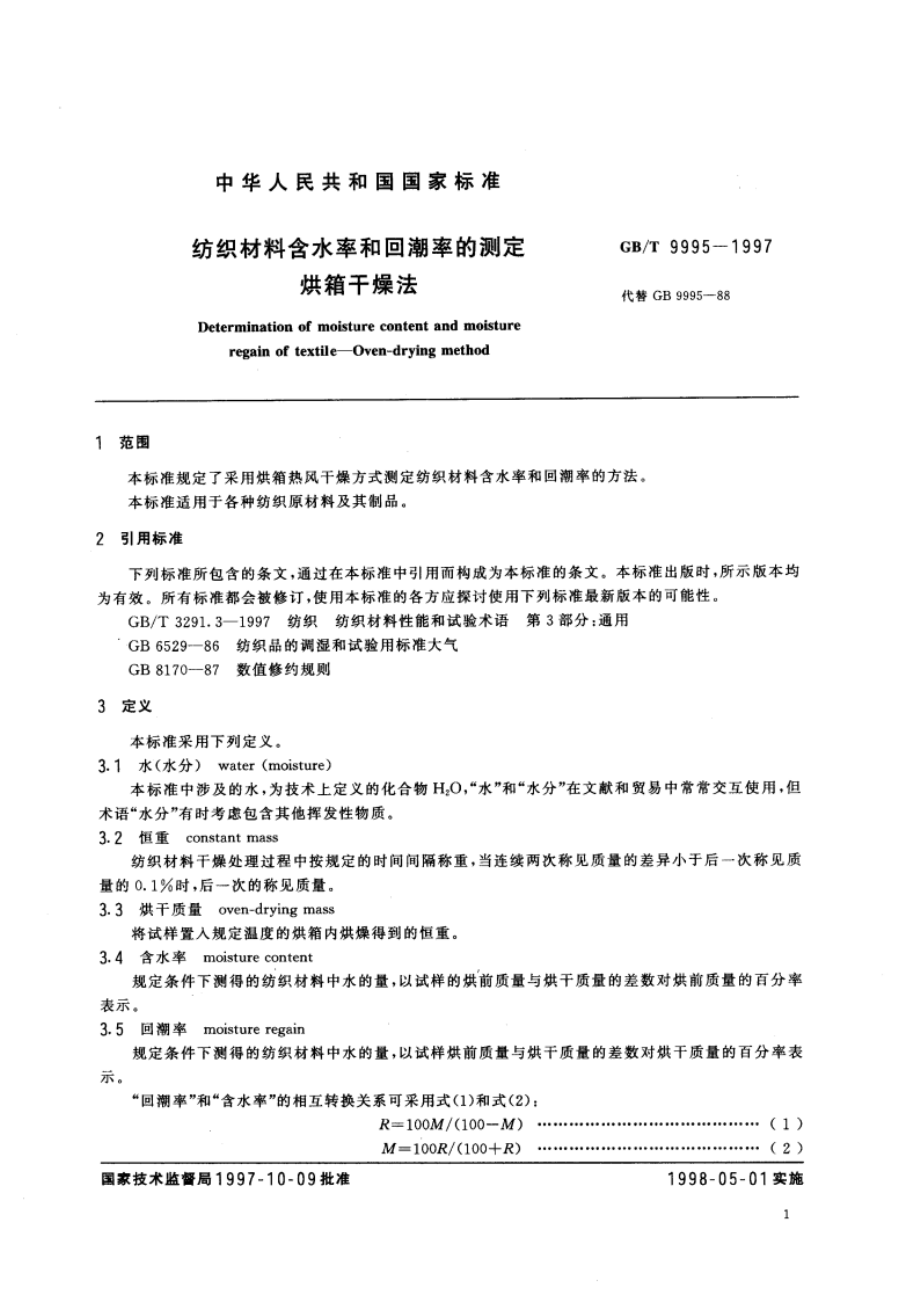 纺织材料含水率和回潮率的测定 烘箱干燥法 GBT 9995-1997.pdf_第3页