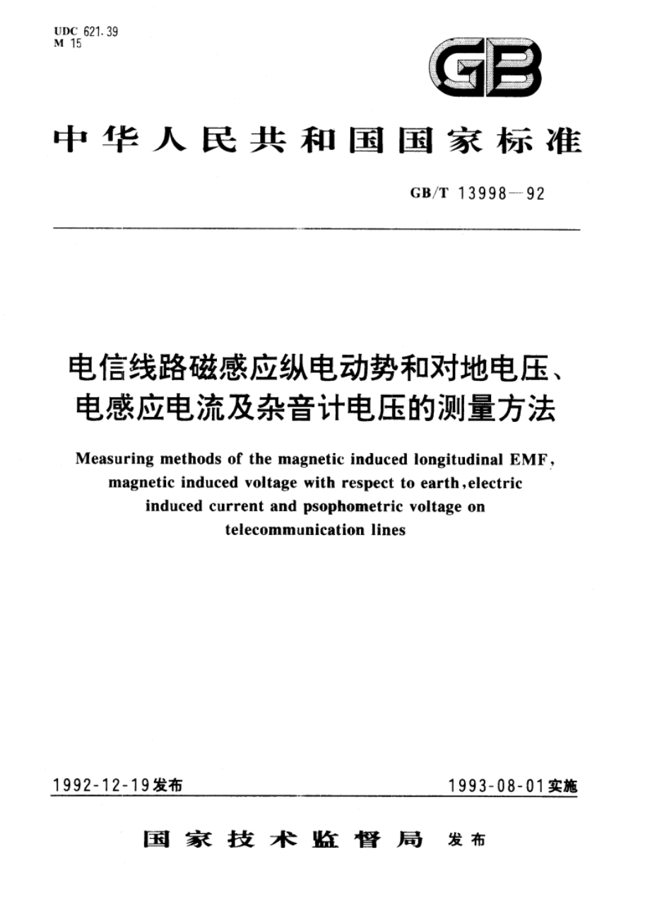 电信线路磁感应纵电动势和对地电压、电感应电流及杂音计电压的测量方法 GBT 13998-1992.pdf_第1页