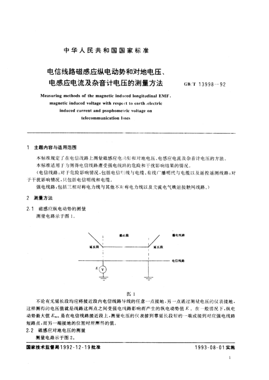 电信线路磁感应纵电动势和对地电压、电感应电流及杂音计电压的测量方法 GBT 13998-1992.pdf_第2页