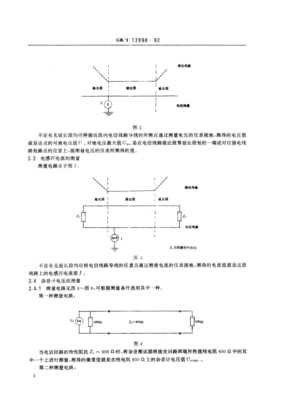 电信线路磁感应纵电动势和对地电压、电感应电流及杂音计电压的测量方法 GBT 13998-1992.pdf_第3页