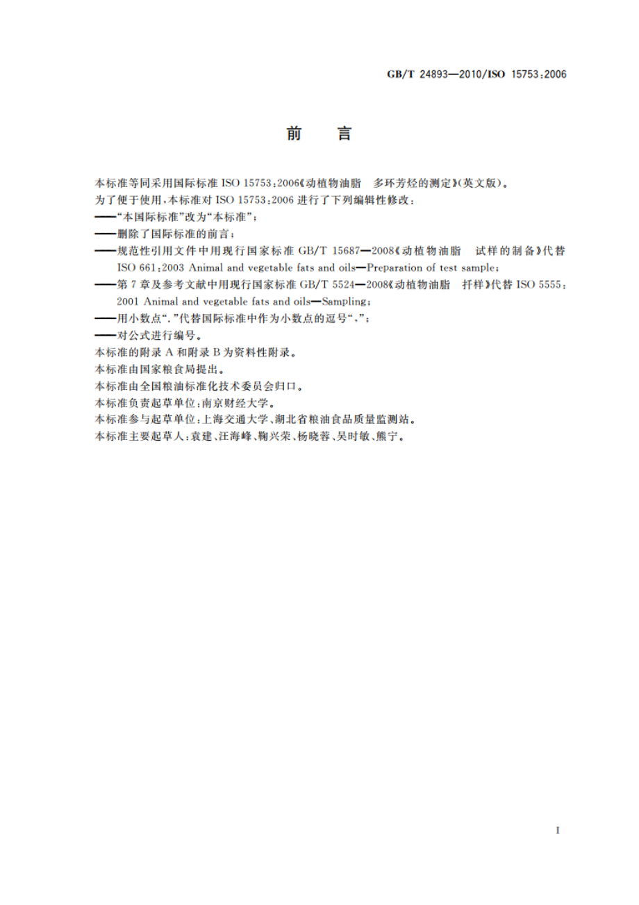 动植物油脂 多环芳烃的测定 GBT 24893-2010.pdf_第3页