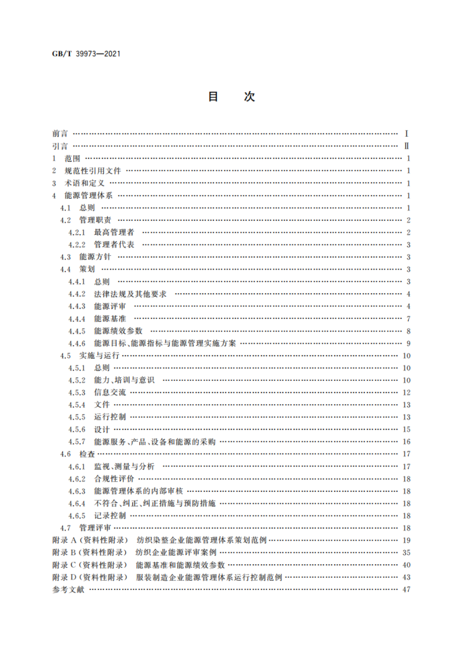 纺织行业能源管理体系实施指南 GBT 39973-2021.pdf_第2页