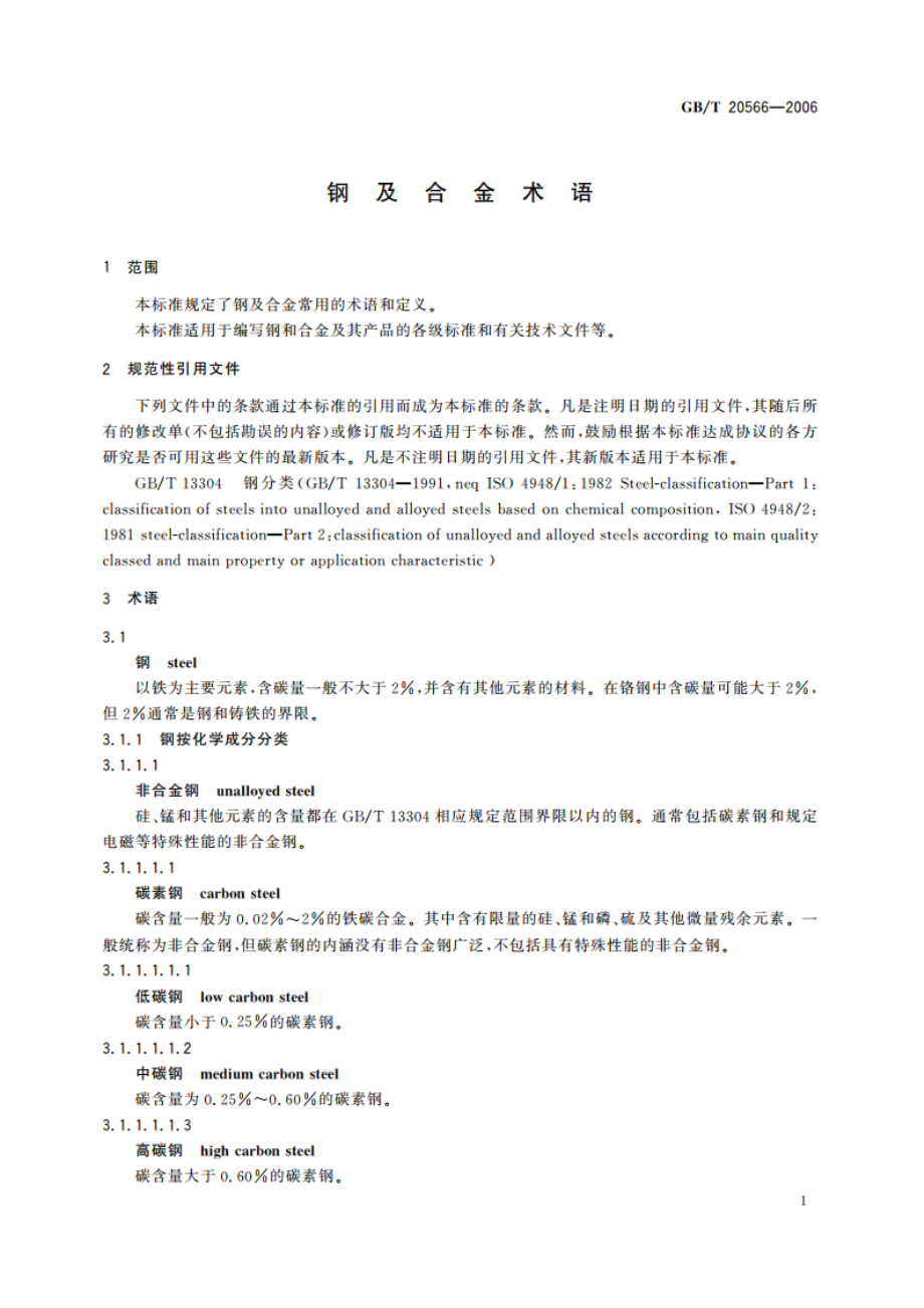 钢及合金术语 GBT 20566-2006.pdf_第3页