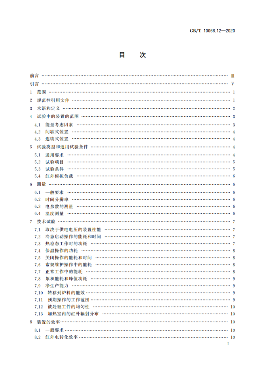 电热装置的试验方法 第12部分：红外电热装置 GBT 10066.12-2020.pdf_第3页