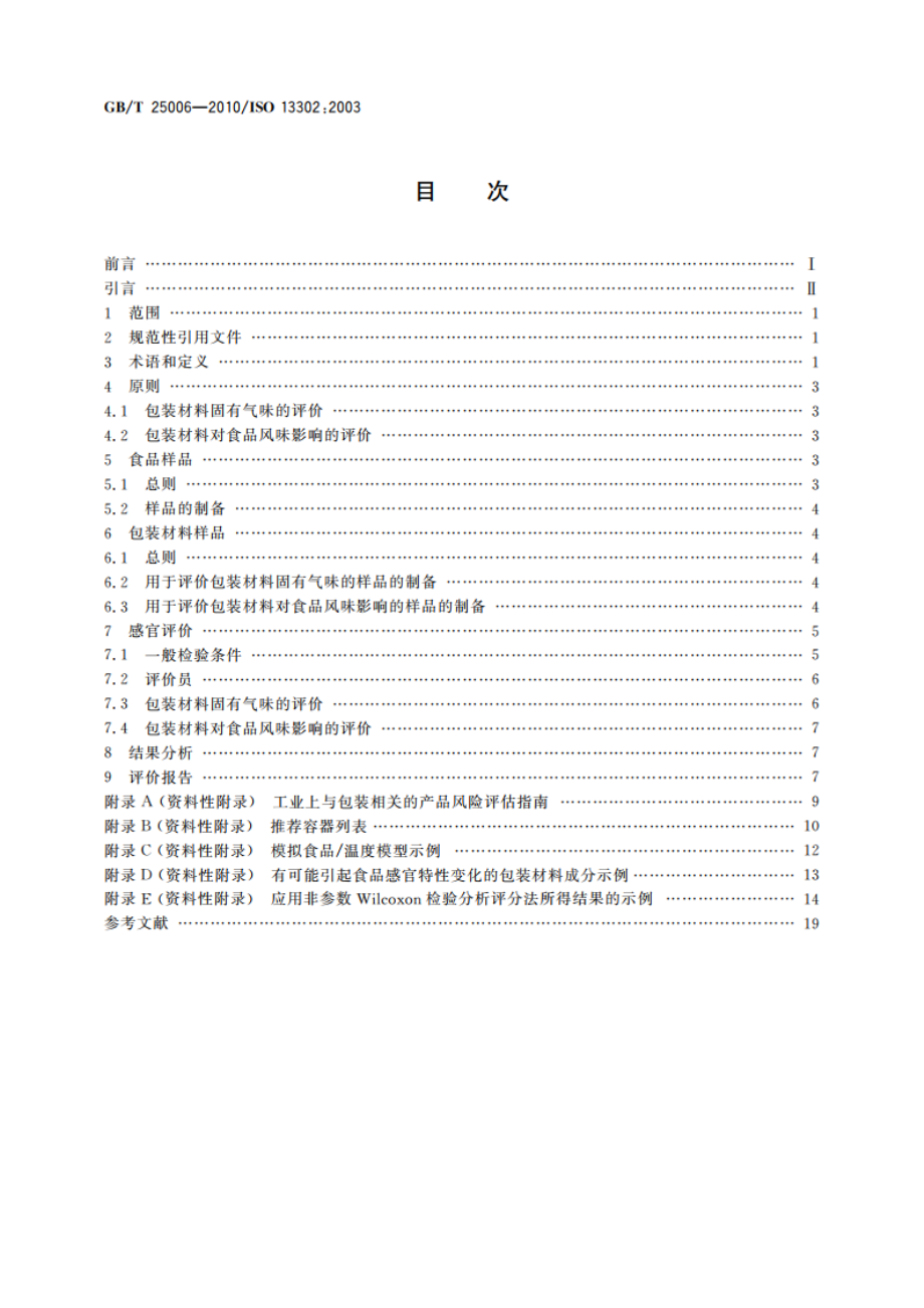 感官分析 包装材料引起食品风味改变的评价方法 GBT 25006-2010.pdf_第2页