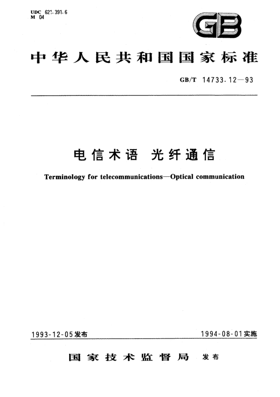 电信术语 光纤通信 GBT 14733.12-1993.pdf_第1页